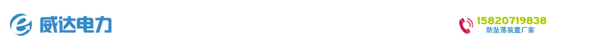 防墜落裝置